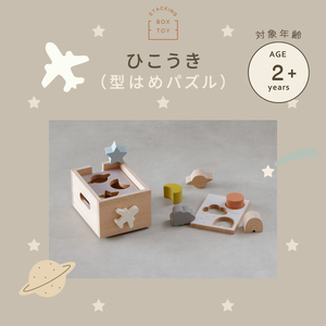 HOPPL（ホップル） スタッキングボックストイ ひこうき（型はめパズル） メッセージプレートB