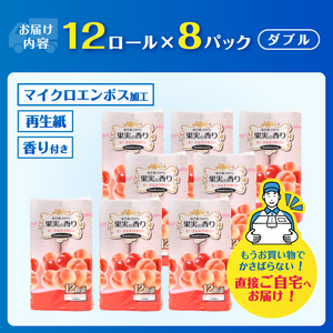 トイレットペーパー 96ロール(12R×8パック) ダブル ピーチ＆ネクタリンの香り エンボス加工 再生紙100％ 色付き カラーロール 備蓄 防災 生活必需品 日用品 消耗品 生活用品 富士市 [sf002-390]