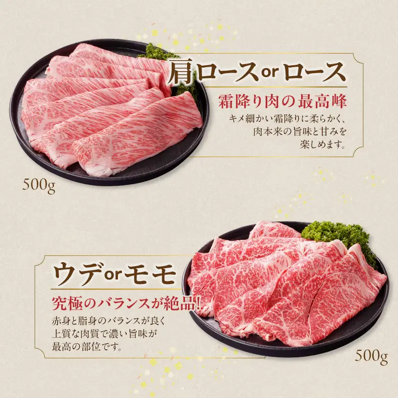 畜産農家応援! 宮崎牛しゃぶしゃぶ2種セット500g×2パック〔19-N2-003-1000〕_(都城市)  1kg 赤身 霜降り 黒毛和牛 肩ロース又はロース ウデモモ しゃぶしゃぶ用