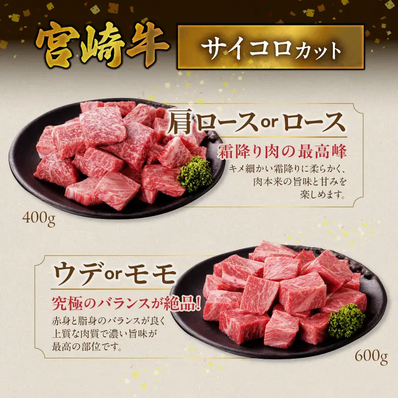 畜産農家応援! 宮崎牛サイコロステーキ2種1kgセット(霜降り400g 赤身600g)〔19-N2-004-1kg-S4A6〕_(都城市)  牛肉 黒毛和牛 赤身 霜降り 肩ロース又はロース ウデモモ 1kg ミヤチク ギフト 贈答用 
