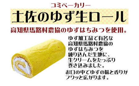 コミベーカリー 土佐のロールセット （2本入） / 高知 土佐 コミ パン ロールケーキ ケーキ スイーツ デザート セット 土佐ジロー ゆず はちみつ 生クリーム 【株式会社こみベーカリー】[ATBN003]