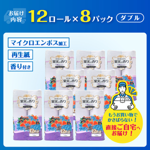 トイレットペーパー 96ロール(12R×8パック) ダブル 3種のベリーの香り エンボス加工 再生紙100％ 色付き カラーロール 備蓄 防災 生活必需品 日用品 消耗品 生活用品 富士市 [sf002-391]