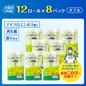 トイレットペーパー 96ロール(12R×8パック) ダブル マスカット&青りんごの香り エンボス加工 再生紙100％ 色付き カラーロール 備蓄 防災 生活必需品 日用品 消耗品 生活用品 富士市 [sf002-392]