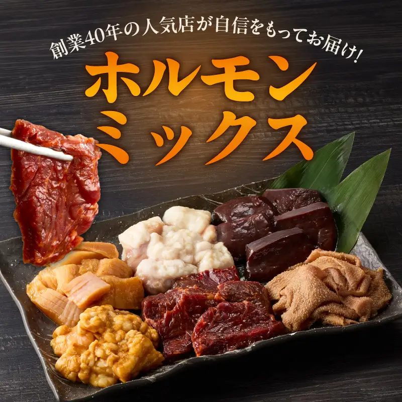 ホルモンミックス 6種セット 合計 1.5kg 秘伝のタレ漬け