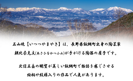 五山焼 オリジナル納豆鉢 1皿（絵柄おまかせ）沖縄県への配送不可 長野県 飯綱町  [1986]