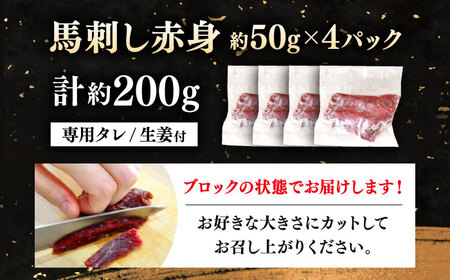 赤身馬刺し 計約200g 馬刺し[AYAT014]