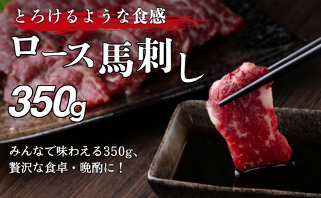 父の日 馬刺し ロース 350g 駒ヶ根市 馬肉 ギフト グルメ