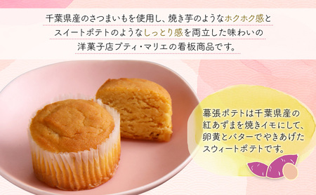 紅白ポテト　5個　幕張ポテト3個、紅ポテト2個千ブランド　お菓子 洋菓子 焼菓子 スイートポテト ポテト さつまいも 紅あずま 焼きいも おやつ 手土産 お取り寄せ 個包装 千葉県産