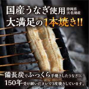 数量限定 国産うなぎ 白焼き（長焼き）120g程度×1本　＜オリジナル御朱印付き＞ 　| 明治５年創業の老舗名店 わさび付き 国産養殖うなぎ 栃木県 栃木市