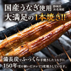 数量限定 国産うなぎ 蒲焼き・白焼き（長焼き）各1本セット（1本 120g程度）＜オリジナル御朱印付き＞　 | 明治５年創業の老舗名店 150年秘伝のタレ付き 国産養殖うなぎ 蒲焼き うな重 ひつまぶし 栃木県 栃木市