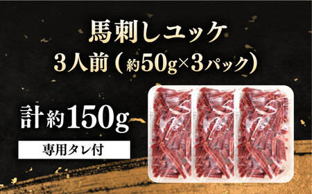 馬刺しユッケ 3人前 計約150g 熊本直送 ユッケ[AYAT013]