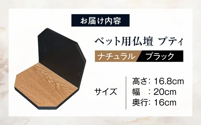 ペット ペット用仏壇プティ(ナチュラル×ブラック) BLBP002