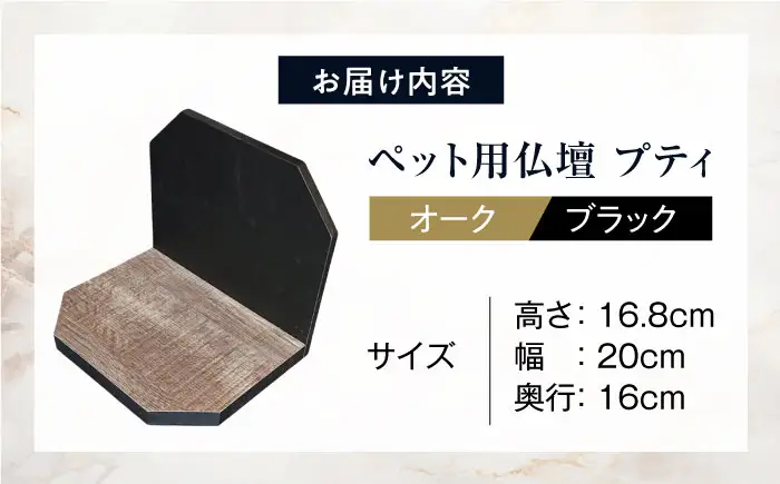 ペット ペット用仏壇プティ(オーク×ブラック) BLBP003