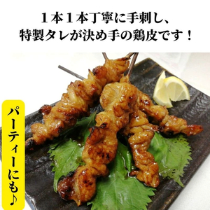 訳あり 焼き鳥 鶏皮 25本 焼き鳥
