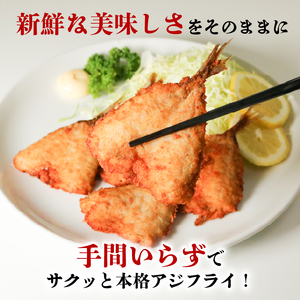 アジ の開き フライ用 パン粉付き 5枚×5セット パック 小分け アジ 開き フライ 衣 パン粉 調理済み 揚げるだけ 簡単 お手軽