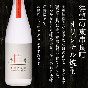 【2520308b】＜定期便全4回(2月・5月・8月・11月発送)＞待望のオリジナル焼酎！東串良之郷(1800ml×6本×全4回) 焼酎 酒 アルコール 芋焼酎 薩摩芋 常温 常温保存 【児玉酒店】