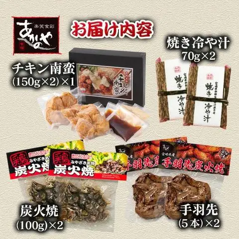 【宮崎の郷土料理】チキン南蛮・冷汁・炭火焼・手羽先の炭火焼セット　割烹あかのや＜20-9a＞