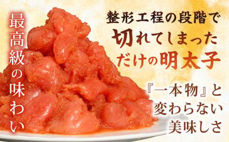 【訳あり】あごだし 明太子 切子 1kg 入り ／ 切れ子 あごだし めんたいこ 明太 1キロ わけあり 理由あり 海鮮 グルメ おつまみ 長崎県 長崎市