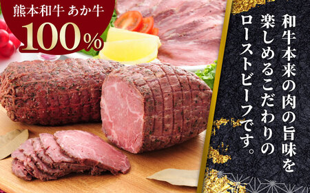 あか牛ローストビーフ 約200g  ローストビーフ[AYCQ002]