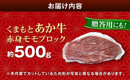【GI認証】くまもとあか牛赤身モモブロック 約500g 和牛 ブロック[AYCQ012]