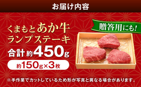 【GI認証】くまもとあか牛ランプステーキ 約150g×3枚 ランプステーキ[AYCQ022]