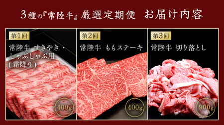 【 3ヵ月定期便 】 牛久市限定！ 3種の『 常陸牛 』 厳選 定期便  ( 茨城県共通返礼品 )