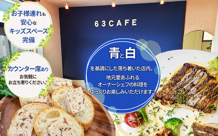 63カフェお食事券 おひとり様  | 栃木県 下野市