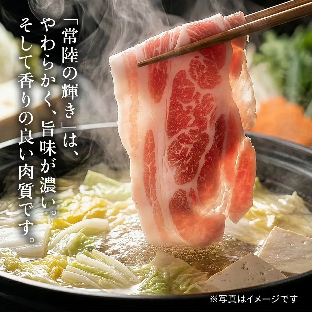 【 常陸の輝き 】豚ロース しゃぶしゃぶ 900g 豚肉 ブランド豚 茨城県 銘柄豚 しゃぶしゃぶ 冷しゃぶ サラダ スライス 薄切り スライス 大容量 冷凍 人気 おすすめ (AP007)
