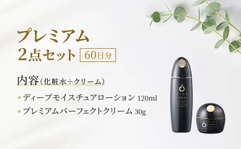 プレミアム2点セット(化粧水+クリーム) スキンケア 保湿 化粧品 うるおい