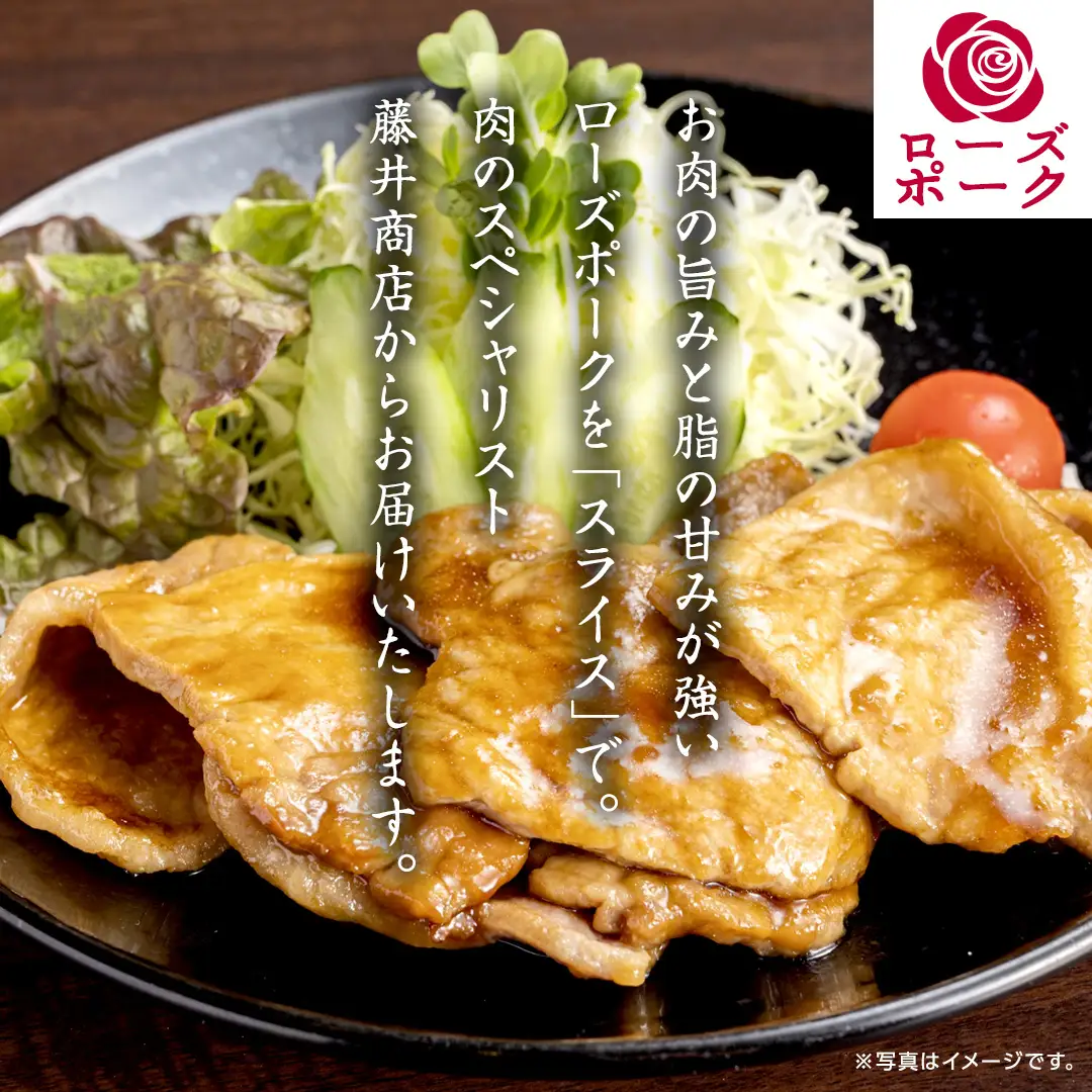 ローズポーク ローススライス 合計 800g ( 400g ×2 ) (茨城県共通返礼品) 茨城県産 ブランド豚 豚 豚肉 肉 国産 国産豚 豚しゃぶ 生姜焼き 冷凍 小分け 藤井商店[CD058sa]