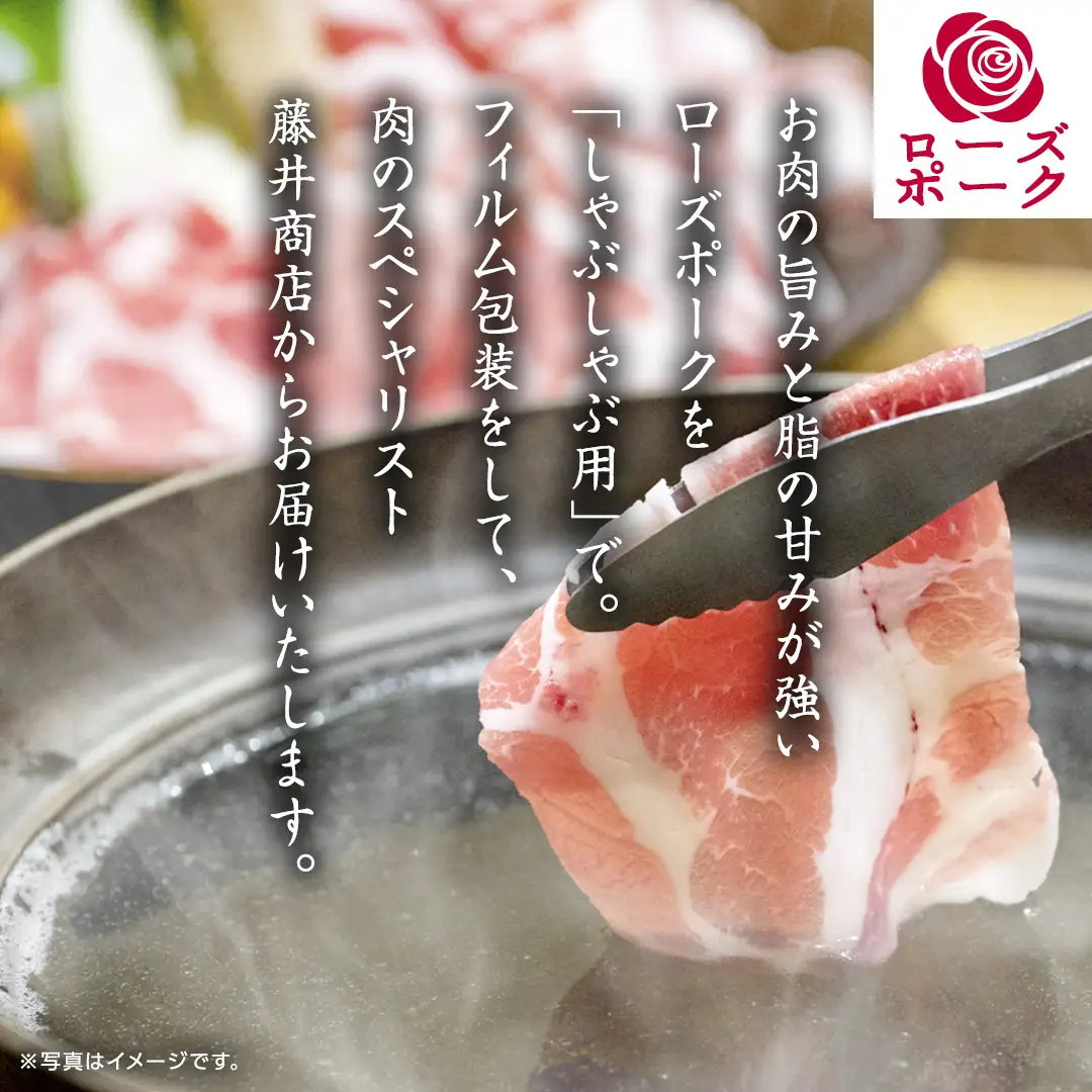 ローズポーク ロースしゃぶしゃぶ 用 合計 800g ( 400g ×2 ) (茨城県共通返礼品) 茨城県産 ブランド豚 豚 豚肉 肉 国産 国産豚 豚しゃぶ 豚ロース 冷凍 小分け 藤井商店[CD059sa]