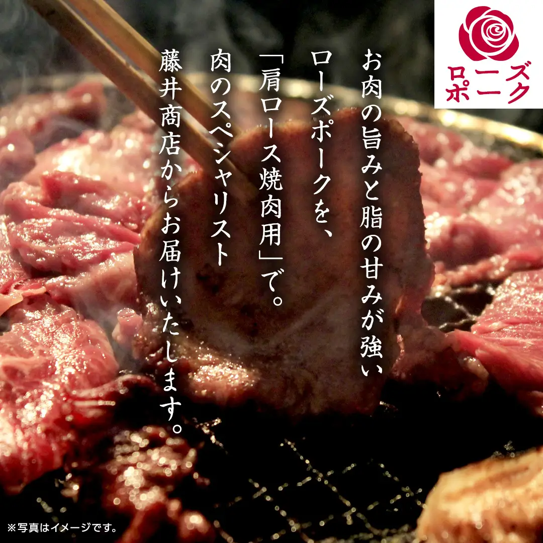 ローズポーク 肩ロース 焼肉用 合計 800g ( 400g ×2 ) (茨城県共通返礼品) 茨城県産 ブランド豚 豚 豚肉 肉 国産 国産豚 バーベキュー BBQ 豚肩ロース ロース 冷凍 小分け 藤井商店[CD060sa]