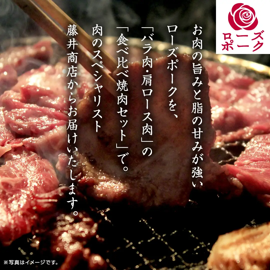ローズポーク バラ ・ 肩ロース 食べ比べ 焼肉 セット 合計 800g ( 400g ×2 ) (茨城県共通返礼品) 茨城県産 ブランド豚 豚 豚肉 肉 国産 国産豚 バーベキュー BBQ 豚肩ロース ロース 冷凍 小分け 藤井商店[CD061sa]