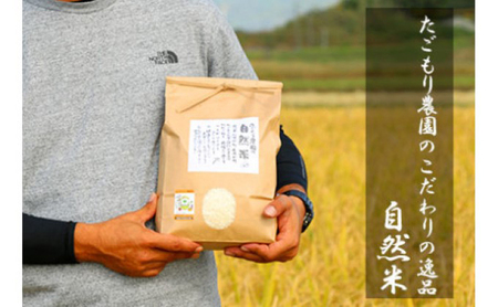 定期便 3ヶ月 米 たごもり農園の自然米 ヒノヒカリ 玄米 5kg お米 3回