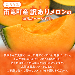 【訳あり】北海道メロン 暑寒レッド 2玉 (3.2kg以上×1箱)2026年9月発送ワケあり 家庭用 赤肉メロン わけあり 規格外 傷 不揃い くだもの フルーツ メロン めろん 9月 北海道 雨竜町
