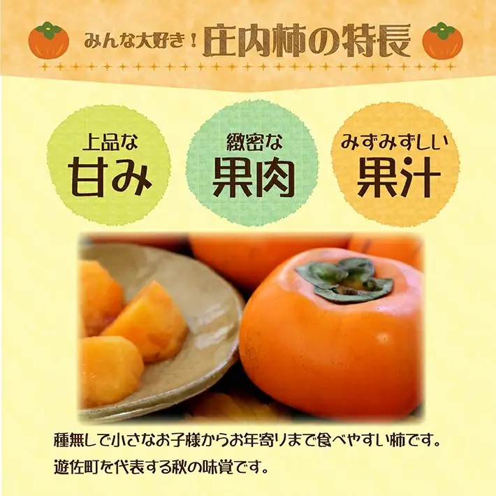 庄内柿 7.5kg 山形県遊佐町産 10月下旬～11月中旬頃お届け ※着日指定不可 東北 山形県 遊佐町 庄内地方 柿 カキ かき 種なし 種無し 平核無柿 [1223]