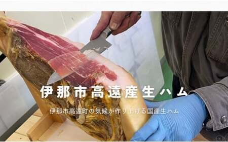 	BUTCHER　伊那市高遠産　生ハム｜生ハム 高遠産 サラダ 長野県産 伊那 ふるさと納税【180-04】