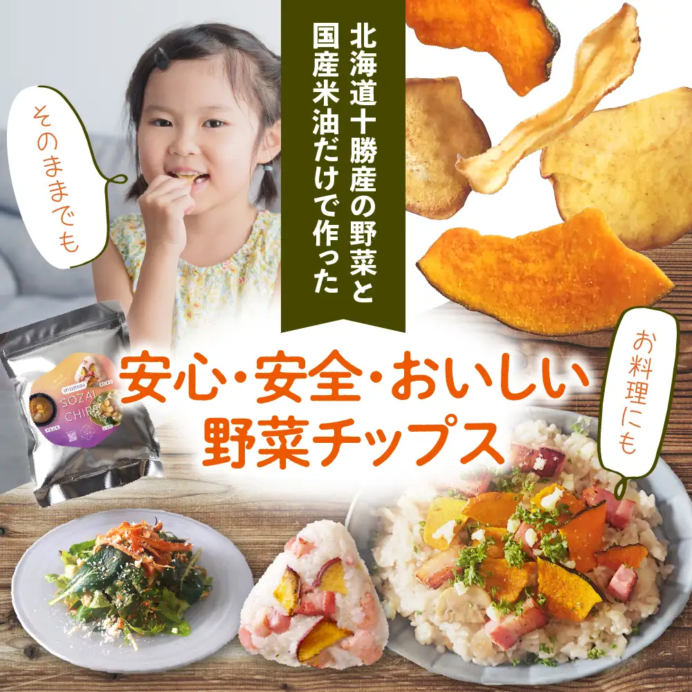  北海道十勝芽室町 なまら十勝野のSOZAI CHIPS 3種セット(さつまいも・かぼちゃ・ごぼう)　野菜 スナック 菓子 おやつ 野菜チップス 時短 手軽 料理 me001-049c