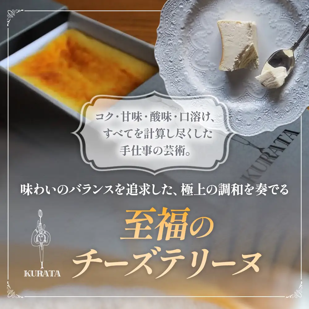 チーズテリーヌ専門店『KURATA』からお届けするグルテンフリーのこだわりのチーズテリーヌ 小麦粉不使用 グルテンフリー ご褒美スイーツ ケーキ 三重県 多気町 KU-01