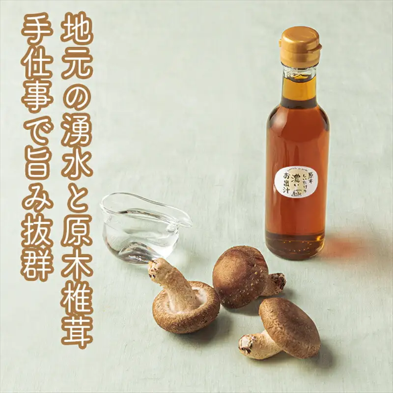 原木しいたけの 濃いお出汁≪レギュラーサイズ≫6本セット【 家庭用 自宅用 贈答品 贈答用 ギフト お取り寄せ お中元 お歳暮 贈り物 お祝い 神奈川県 小田原市  お出汁 お出汁】