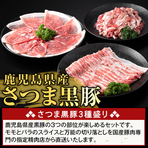 K-469-A 鹿児島県産 さつま黒豚3種盛り(計1.1kg)【ふるさと産直バザール】霧島市 モモ バラ 切落し 黒豚 国産 鹿児島県産 肉 精肉
