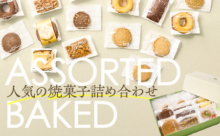 【5営業日以内に発送】 焼菓子 アソート 10個入り K300-007_01 スピード配送 最短 すぐ届く お急ぎ