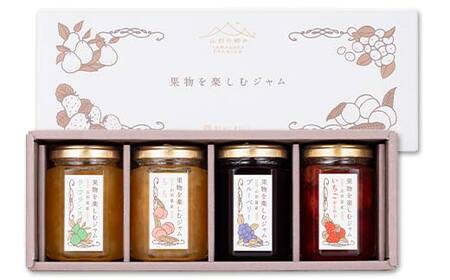 【山形の極み】贈答用 山形県産 果物を楽しむジャム 4種4個セット(もも、いちご、ラ・フランス、ブルーベリー) F2Y-6157