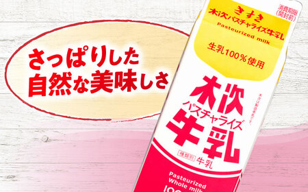牛乳 木次パスチャライズ牛乳 1000ml [AIBH015]