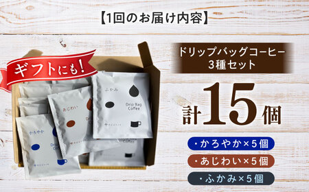 コーヒー 【12回定期便】 ドリップバッグ コーヒー3種 15個入り （かろやか、あじわい、ふかみ） [ANGI004] コーヒー