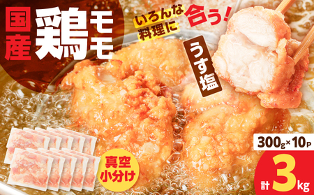 【国産】鶏モモ（うす塩）3kg K025-012_05 肉 鶏肉 冷凍