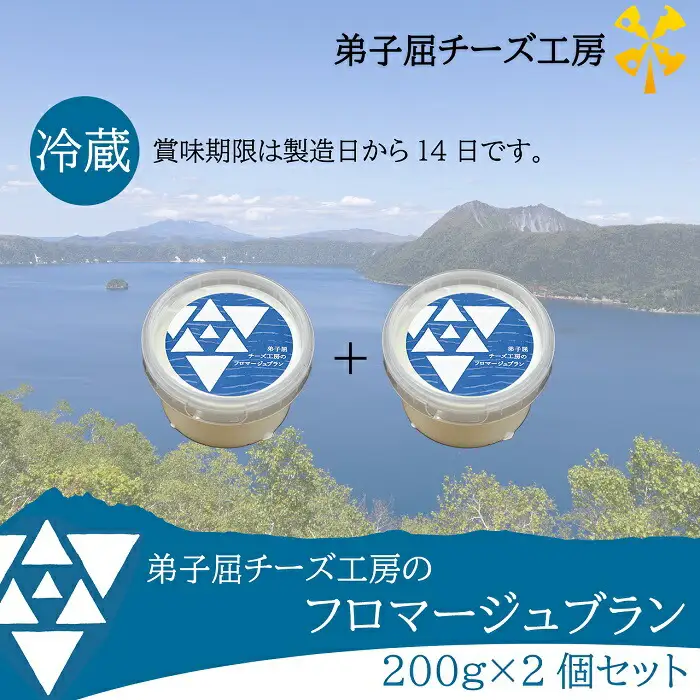 3235.弟子屈チーズ工房 フロマージュブラン200g 2個セット