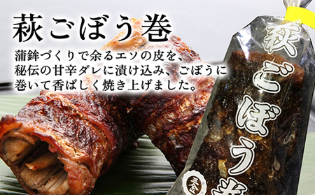 萩ごぼう巻セット【化粧箱入】