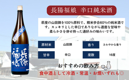 長陽福娘 山田錦辛口純米酒 1.8L