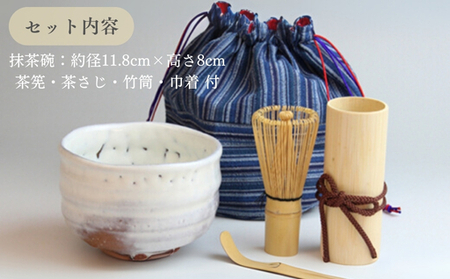 萩焼 お点前茶碗セット